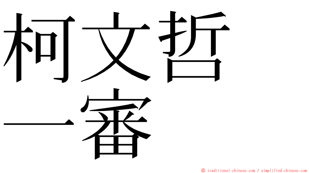 柯文哲　一審 ming font